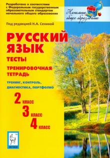 Сенина, Гармаш, Маринченко, Кравцова - Русский язык. 2, 3, 4 кл. Тесты. Тренировочная тетрадь. Тренинг, контроль, диагностика. ФГОС обложка книги Сенина, Гармаш, Маринченко, Кравцова - Русский язык. 2, 3, 4 кл. Тесты. Тренировочная тетрадь. Тренинг, контроль, диагностика. ФГОС обложка книги