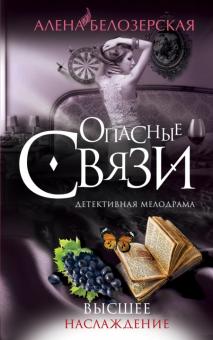 Алена Белозерская - Высшее наслаждение обложка книги Алена Белозерская - Высшее наслаждение обложка книги