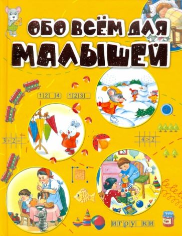 Обо всем для малышей обложка книги Обо всем для малышей обложка книги
