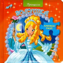 Принцессы. Золушка Принцессы. Золушка