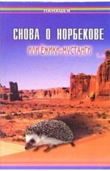 Борис Медведев - Снова о Норбекове, или Ёжики-мустанги обложка книги Борис Медведев - Снова о Норбекове, или Ёжики-мустанги обложка книги