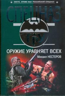 Михаил Нестеров - Оружие уравняет всех обложка книги Михаил Нестеров - Оружие уравняет всех обложка книги