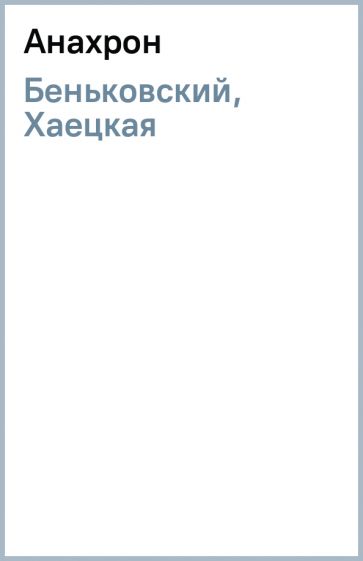 Беньковский, Хаецкая - Анахрон обложка книги Беньковский, Хаецкая - Анахрон обложка книги