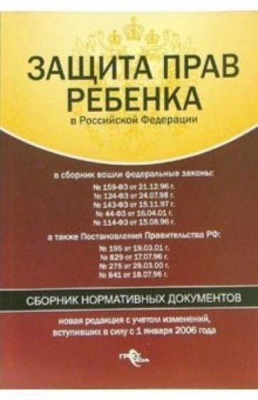 Защита прав ребенка в Российской Федерации: Сборник нормативных документов обложка книги Защита прав ребенка в Российской Федерации: Сборник нормативных документов обложка книги