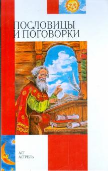 Пословицы и поговорки обложка книги Пословицы и поговорки обложка книги