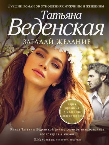 Татьяна Веденская - Загадай желание обложка книги Татьяна Веденская - Загадай желание обложка книги