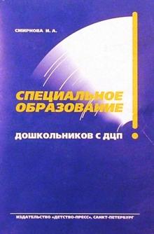Ирина Смирнова - Специальное образование дошкольников с ДЦП: Учебно-методическое пособие обложка книги Ирина Смирнова - Специальное образование дошкольников с ДЦП: Учебно-методическое пособие обложка книги