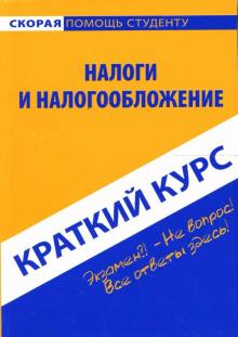 Светлана Ефимова - Краткий курс: Налоги и налогообложение: учебное пособие обложка книги Светлана Ефимова - Краткий курс: Налоги и налогообложение: учебное пособие обложка книги
