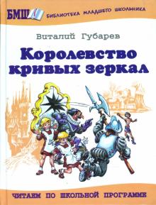 Королевство кривых зеркал: Повесть