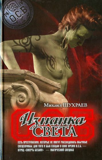 Михаил Шухраев - Изнанка света обложка книги Михаил Шухраев - Изнанка света обложка книги