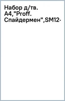 Набор д/тв. A4,"Proff. Спайдермен",SM12-CCPS24_111 обложка книги Набор д/тв. A4,"Proff. Спайдермен",SM12-CCPS24_111 обложка книги