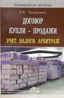 Алена Захарьина - Договор купли - продажи. Учет. Налоги. Арбитраж: Практическое пособие обложка книги Алена Захарьина - Договор купли - продажи. Учет. Налоги. Арбитраж: Практическое пособие обложка книги