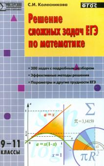 Решение сложных задач ЕГЭ по математике. 9-11 классы. ФГОС