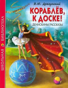 Кораблев, к доске! Денискины рассказы
