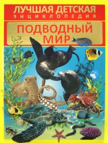 Д. Кошевар - Подводный мир обложка книги Д. Кошевар - Подводный мир обложка книги