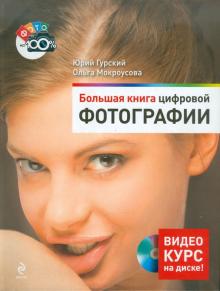 Гурский, Мокроусова - Большая книга цифровой фотографии (+DVD) обложка книги Гурский, Мокроусова - Большая книга цифровой фотографии (+DVD) обложка книги