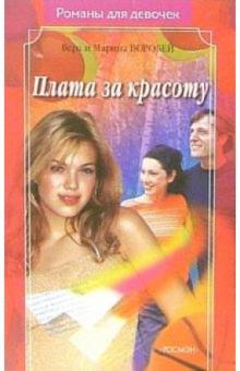 Воробей Сестры - Плата за красоту: Роман обложка книги Воробей Сестры - Плата за красоту: Роман обложка книги