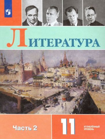 Коровин, Вершинина - Литература. 11 класс. Учебник. Углублённый уровень. В 2-х частях. ФГОС обложка книги Коровин, Вершинина - Литература. 11 класс. Учебник. Углублённый уровень. В 2-х частях. ФГОС обложка книги