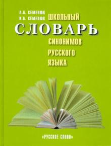 Семенюк, Семенюк - Школьный словарь синонимов русского языка обложка книги Семенюк, Семенюк - Школьный словарь синонимов русского языка обложка книги