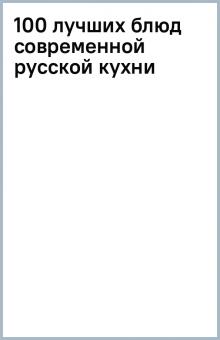 100 лучших блюд современной русской кухни обложка книги 100 лучших блюд современной русской кухни обложка книги