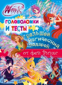 Winx Club. Большой магический подарок обложка книги Winx Club. Большой магический подарок обложка книги