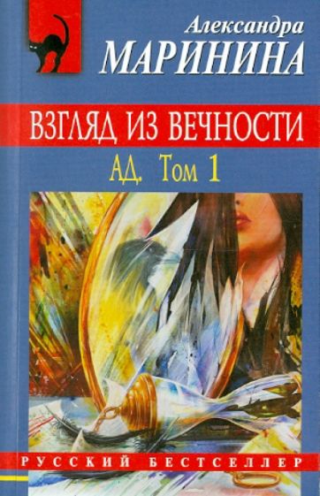 Александра Маринина - Взгляд из вечности: в 2 томах. Том 1: Ад обложка книги Александра Маринина - Взгляд из вечности: в 2 томах. Том 1: Ад обложка книги
