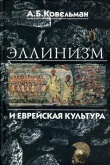 Аркадий Ковельман - Эллинизм и еврейская культура обложка книги Аркадий Ковельман - Эллинизм и еврейская культура обложка книги