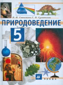 Сивоглазов, Суматохин - Природоведение. 5 класс. Учебник обложка книги Сивоглазов, Суматохин - Природоведение. 5 класс. Учебник обложка книги