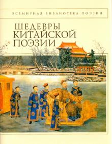 Шедевры китайской поэзии X - XII веков обложка книги Шедевры китайской поэзии X - XII веков обложка книги