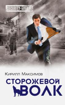Кирилл Максимов - Сторожевой волк обложка книги Кирилл Максимов - Сторожевой волк обложка книги