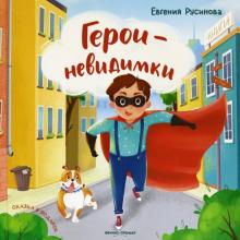 Евгения Русинова - Герои-невидимки обложка книги