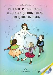 Речевые, ритмические и релаксационные игры для дошкольников (+CD)