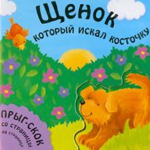 Татьяна Хабарова - Щенок, который искал косточку обложка книги Татьяна Хабарова - Щенок, который искал косточку обложка книги