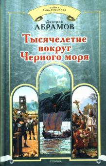Дмитрий Абрамов - Тысячелетие вокруг Черного моря обложка книги Дмитрий Абрамов - Тысячелетие вокруг Черного моря обложка книги