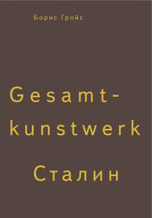 Борис Гройс - Gesamtkunstwerk Сталин обложка книги Борис Гройс - Gesamtkunstwerk Сталин обложка книги