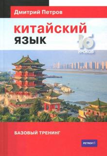 Дмитрий Петров - Китайский язык. Базовый тренинг обложка книги Дмитрий Петров - Китайский язык. Базовый тренинг обложка книги