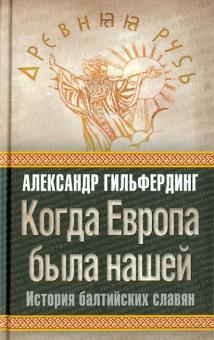Александр Гильфердинг - Когда Европа была нашей: история балтийских славян обложка книги Александр Гильфердинг - Когда Европа была нашей: история балтийских славян обложка книги