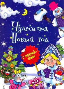 Новый Год Праздник Чудес Новый Год Праздник Чудес