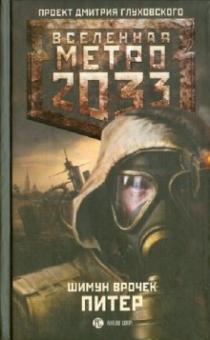 Шимун Врочек - Метро 2033: Питер обложка книги Шимун Врочек - Метро 2033: Питер обложка книги