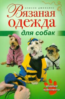 Элисон Дженкинс - Вязаная одежда для собак. Модные комплекты обложка книги Элисон Дженкинс - Вязаная одежда для собак. Модные комплекты обложка книги