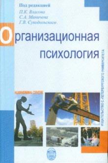 Власов, Суходольский, Верещагина, Дворцова, Карелина, Киселева, Таирова, Тарасов - Организационная психология обложка книги Власов, Суходольский, Верещагина, Дворцова, Карелина, Киселева, Таирова, Тарасов - Организационная психология обложка книги