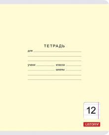 Тетрадь школьная "Классическая" (12 листов, линия, в ассортименте) (ТЛ127428)
