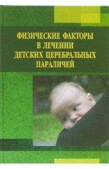 Усакова, Левин - Физические факторы в лечении детских церебральных параличей обложка книги Усакова, Левин - Физические факторы в лечении детских церебральных параличей обложка книги