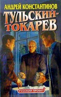 Андрей Константинов - Тульский - Токарев обложка книги Андрей Константинов - Тульский - Токарев обложка книги