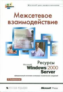 Межсетевое взаимодействие. Ресурсы Microsoft Windows 2000 Server обложка книги Межсетевое взаимодействие. Ресурсы Microsoft Windows 2000 Server обложка книги