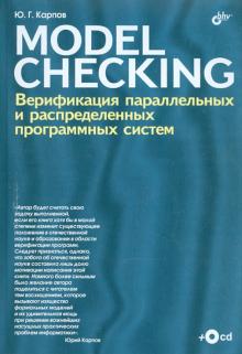 Юрий Карпов - MODEL CHECKING. Верификация параллельных и распределенных программных систем (+CD) обложка книги Юрий Карпов - MODEL CHECKING. Верификация параллельных и распределенных программных систем (+CD) обложка книги