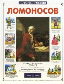 Сергей Перевезенцев - Ломоносов обложка книги Сергей Перевезенцев - Ломоносов обложка книги