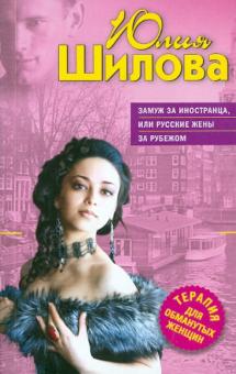 Юлия Шилова - Замуж за иностранца, или Русские жены за рубежом обложка книги Юлия Шилова - Замуж за иностранца, или Русские жены за рубежом обложка книги
