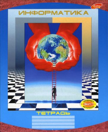 Тетрадь 48 листов Информатика (3601, 3615) Тетрадь 48 листов Информатика (3601, 3615)