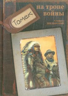 Альфред Шклярский - Томек на тропе войны обложка книги Альфред Шклярский - Томек на тропе войны обложка книги